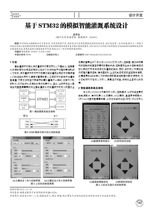 基于stm32的模拟智能灌溉系统设计