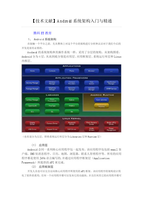 【技术文献】Android系统架构入门与精通