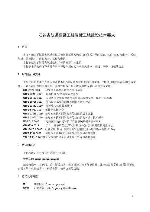 江苏省航道建设工程智慧工地建设技术要求