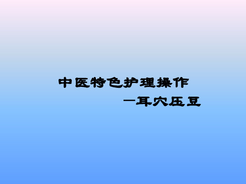 (医学课件)耳穴压豆ppt演示课件