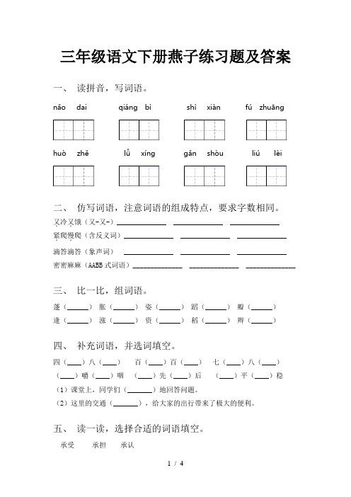 三年级语文下册燕子练习题及答案