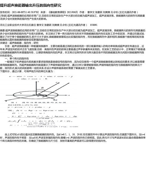 提升超声换能器输出升压的指向性研究