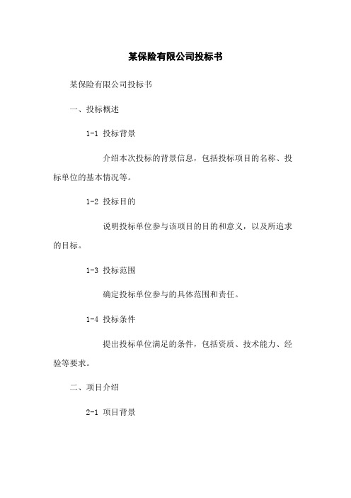 某保险有限公司投标书