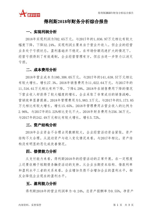 得利斯2018年财务分析结论报告-智泽华