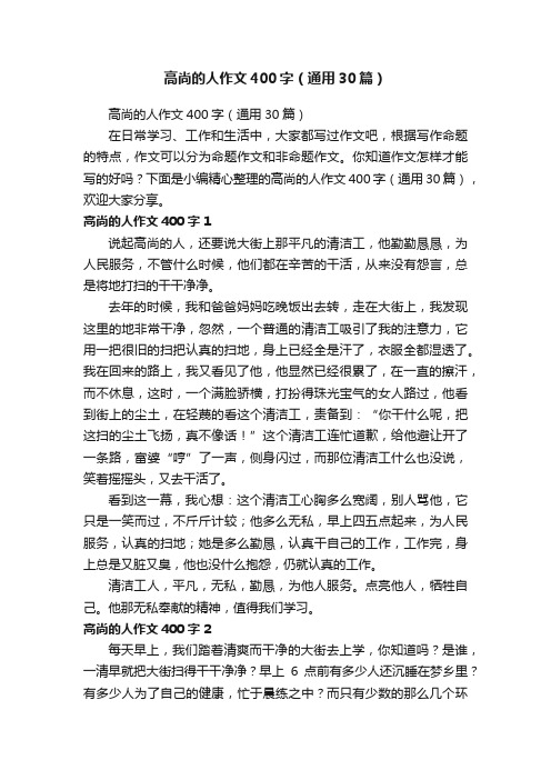 高尚的人作文400字（通用30篇）