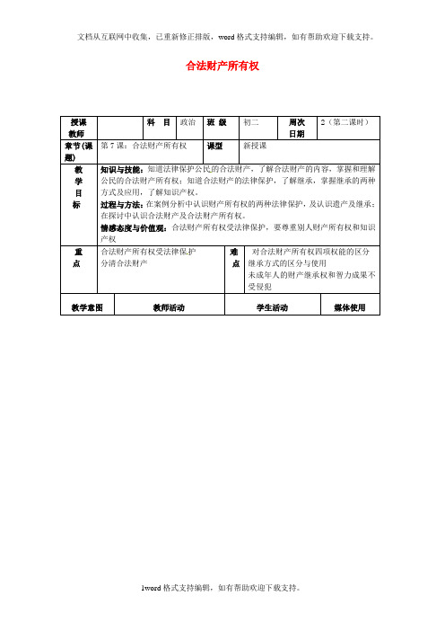 八年级政治下册第7课合法财产所有权教案首师大版