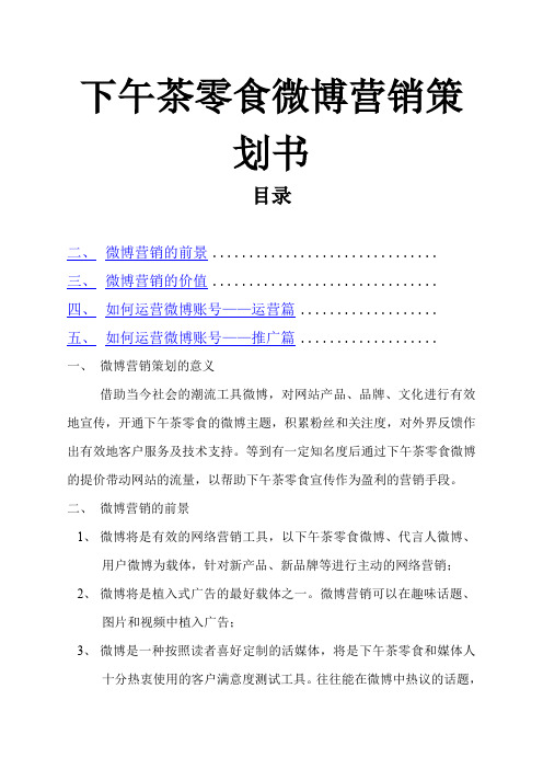 微博营销手把手教,独家放出下午茶零食网微博营销策划书()