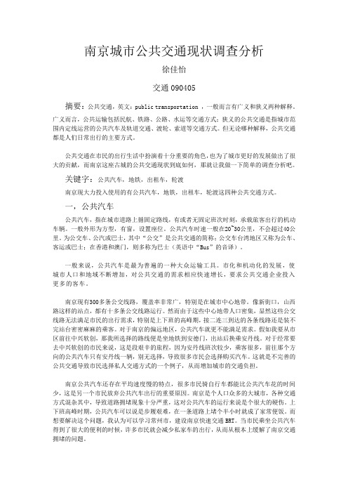 南京城市公共交通现状调查分析(徐佳怡)