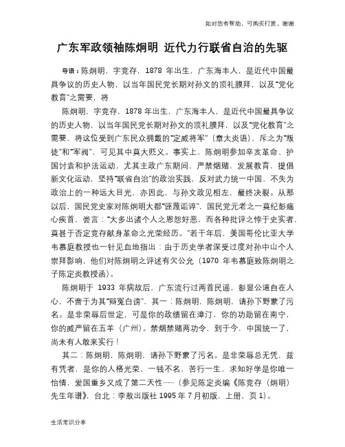 历史趣谈：广东军政领袖陈炯明 近代力行联省自治的先驱