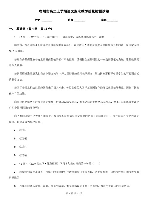 宿州市高二上学期语文期末教学质量检测试卷