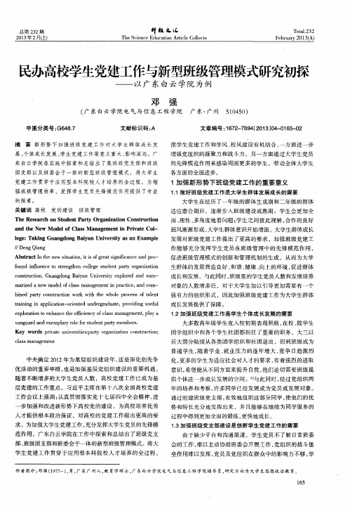 民办高校学生党建工作与新型班级管理模式研究初探——以广东白云学院为例