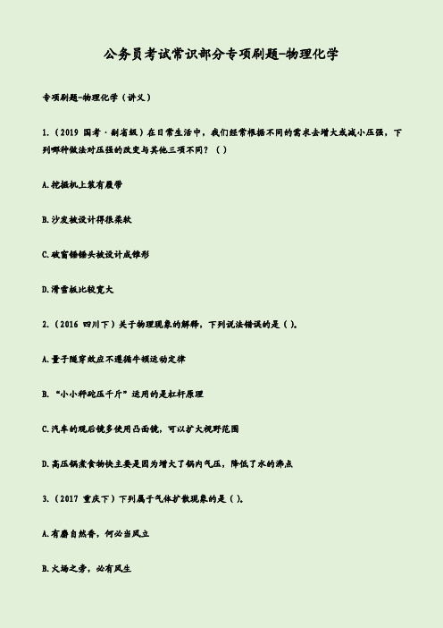 公务员考试常识部分专项刷题-物理化学