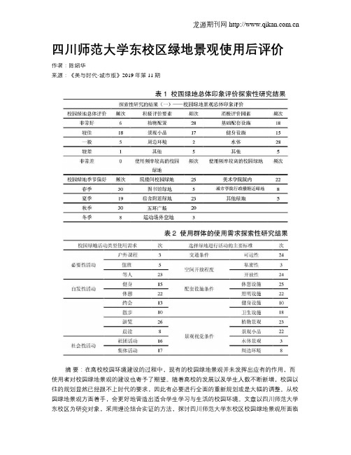 四川师范大学东校区绿地景观使用后评价