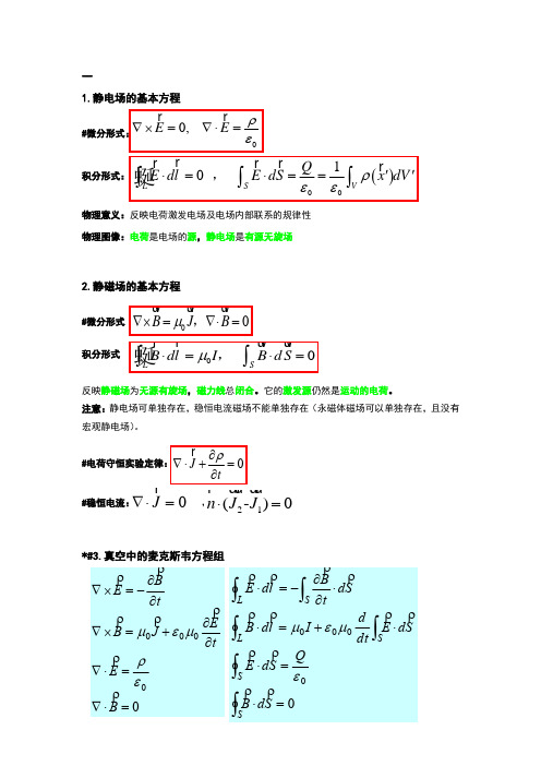 电动力学重点知识总结