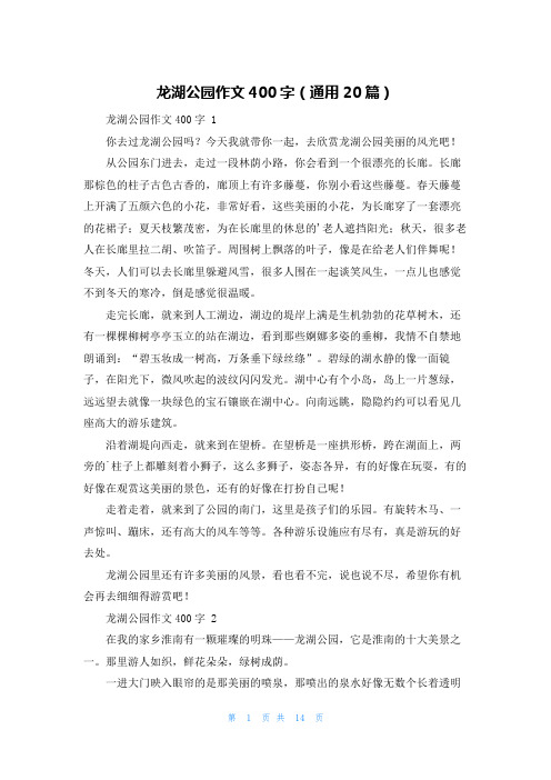 龙湖公园作文400字(通用20篇)