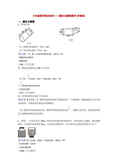 六年级数学课内同步——圆柱与圆锥测评(含答案)