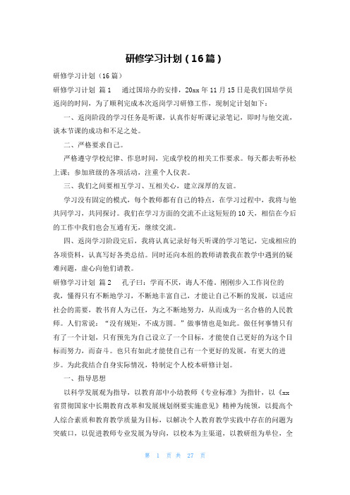 研修学习计划(16篇)