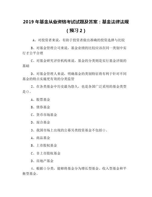 2019年基金从业资格考试试题及答案：基金法律法规(预习2)