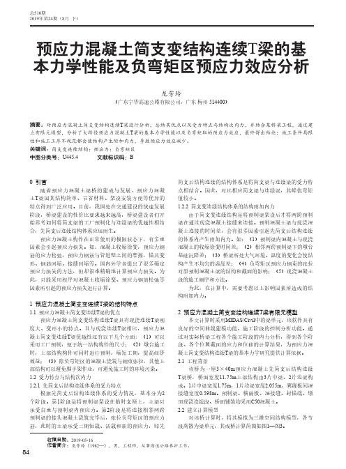 预应力混凝土简支变结构连续T梁的基本力学性能及负弯矩区预应力效应分析