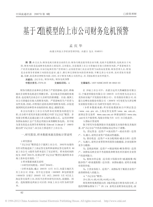 基于Z值模型的上市公司财务危机预警