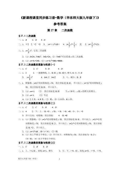 海南省华东师大版九年级数学下同步练习答案