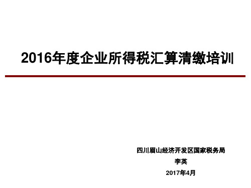 2016年度企业所得税汇算清缴培训