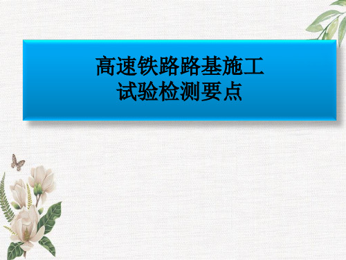 高速铁路路基施工试验检测要点