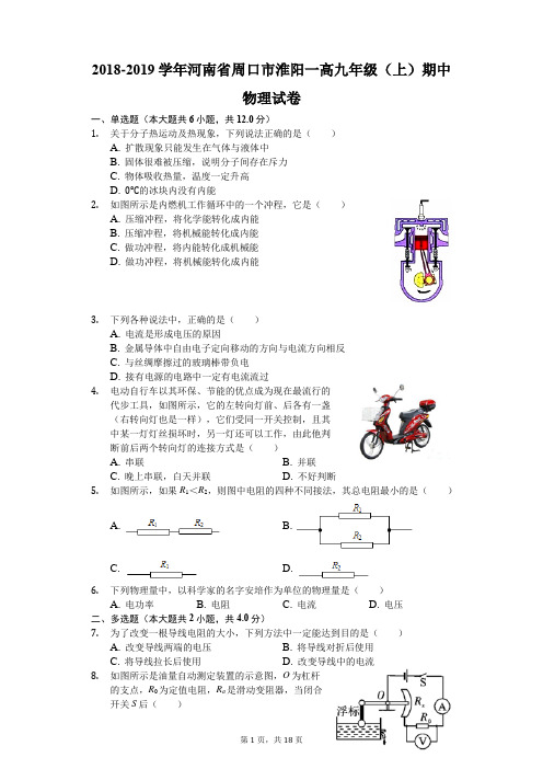 2018-2019学年河南省周口市淮阳一高九年级(上)期中物理试卷(解析版)