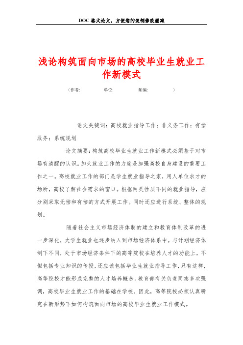 浅论构筑面向市场的高校毕业生就业工作新模式