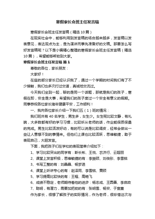 寒假家长会班主任发言稿（精选10篇）