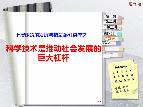 科学技术是推动社会发展的巨大杠杆