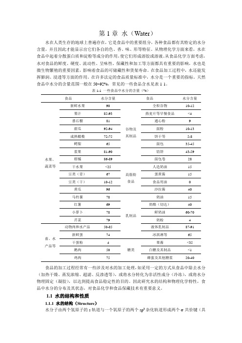 食品化学-第一章 水