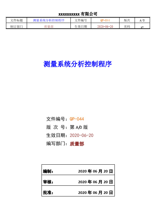 QM-044 测量系统分析控制程序  -L20