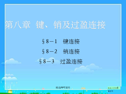 第八章  键、销及过盈配合连接PPT课件