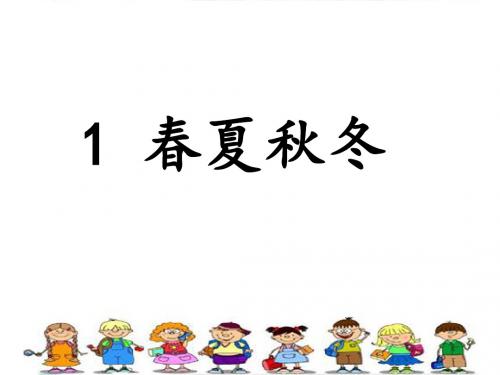 最新部编人教版一年级语文下册识字1《春夏秋冬》公开课课件