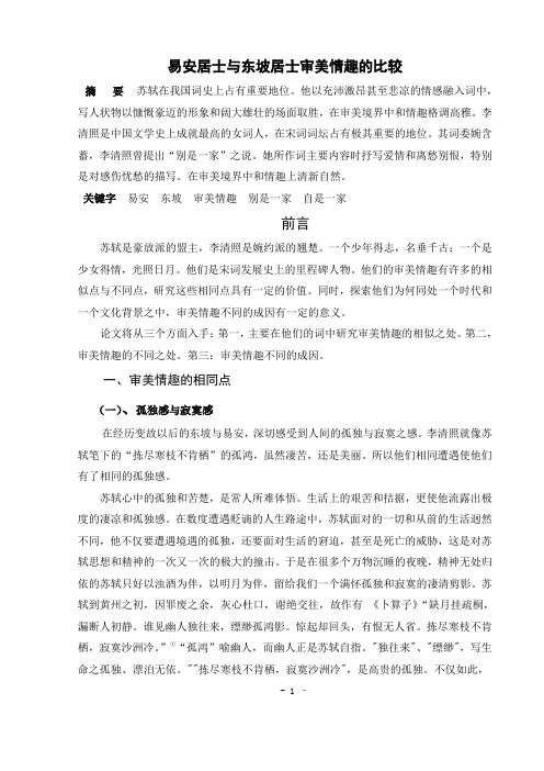 易安与东坡审美情趣的比较