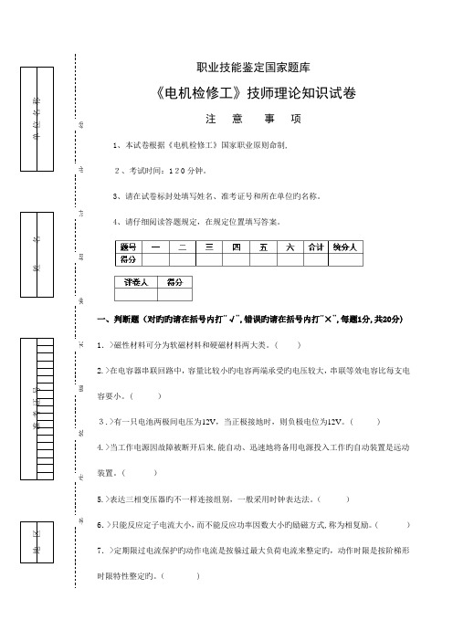 2023年职业技能鉴定国家题库电机检修工技师理论知识试卷注意事项