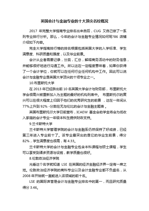 英国会计与金融专业的十大顶尖名校概况