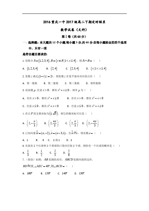 重庆市第一中学高二4月月考数学(文)试题 Word版含答案