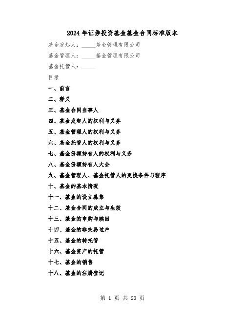 2024年证券投资基金基金合同标准版本（二篇）