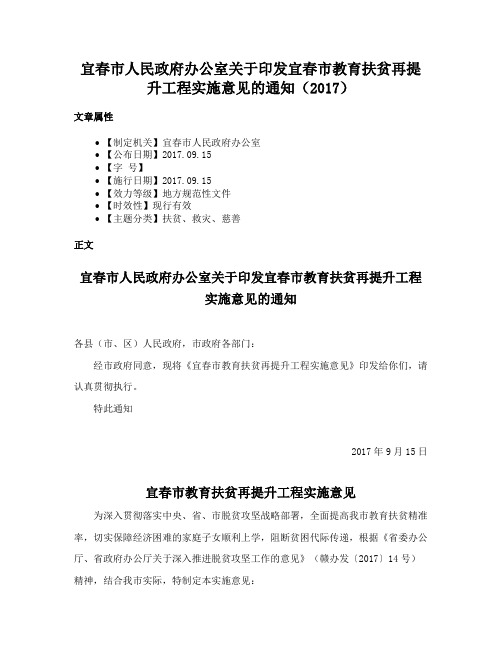 宜春市人民政府办公室关于印发宜春市教育扶贫再提升工程实施意见的通知（2017）