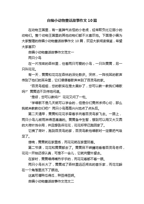 自编小动物童话故事作文10篇