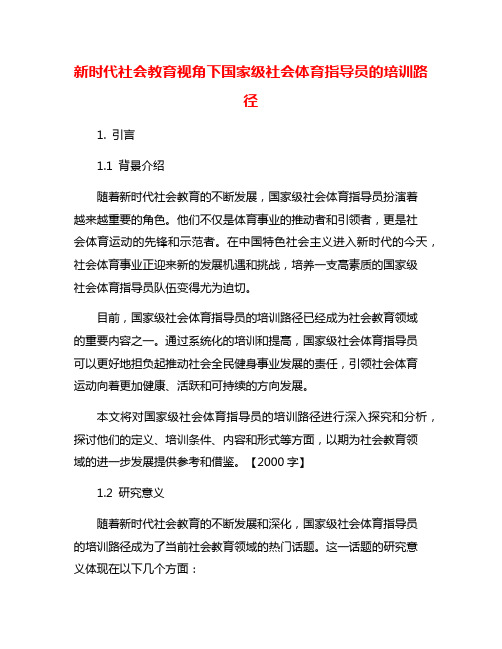 新时代社会教育视角下国家级社会体育指导员的培训路径