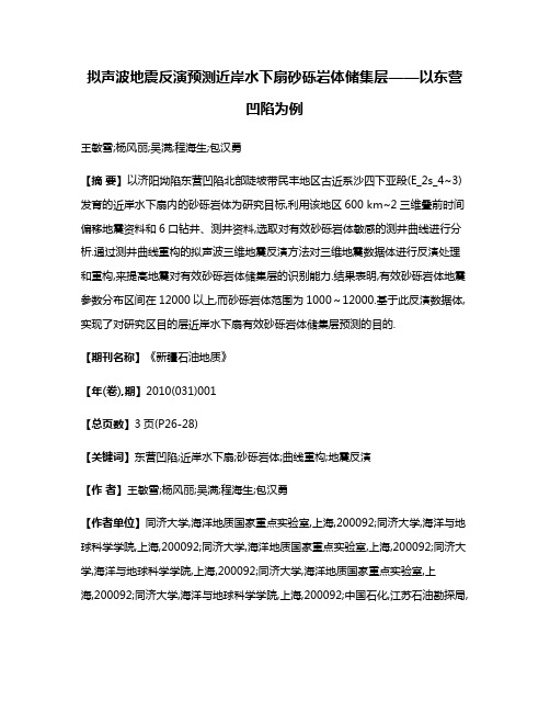 拟声波地震反演预测近岸水下扇砂砾岩体储集层——以东营凹陷为例