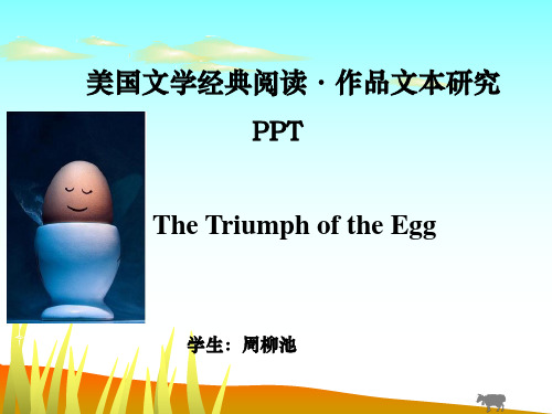 美国文学-The Triumph of the Egg