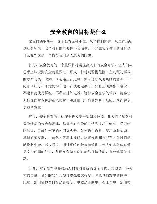 安全教育的目标是什么