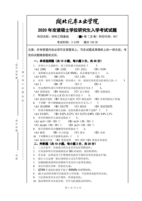 湖北汽车工业学院2020年《807材料工程基础A卷》考研专业课真题试卷