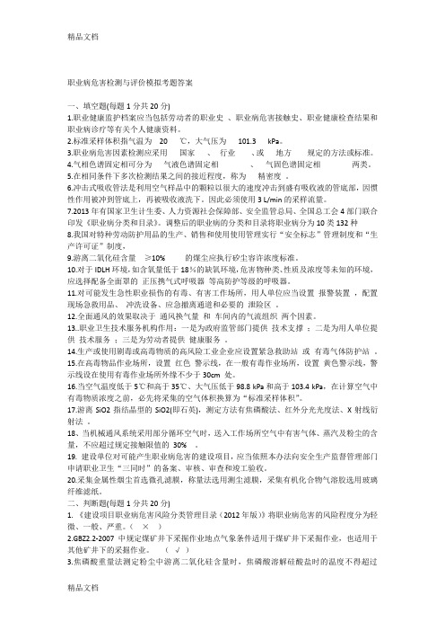 最新职业病危害检测与评价模拟考题及答案