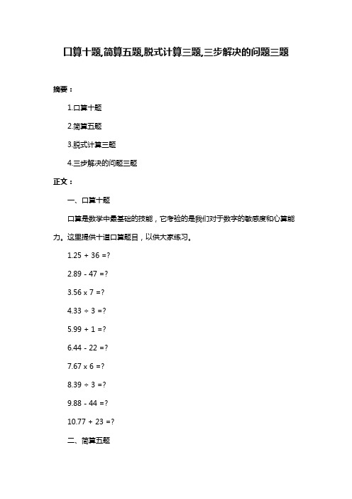 口算十题,简算五题,脱式计算三题,三步解决的问题三题