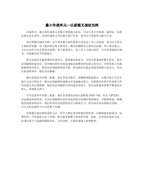 最小作战单元—以盾棍叉战法为例